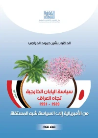 سياسة اليابان الخارجية تجاه العراق الجزء الأول - 10000 دينار